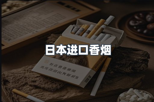 进口香烟